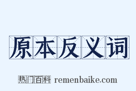 原本反义词是什么意思的图片
